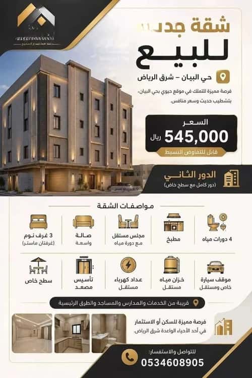 شقة 83.51 متر مربع ب 3 غرف البيان، شرق الرياض، الرياض
