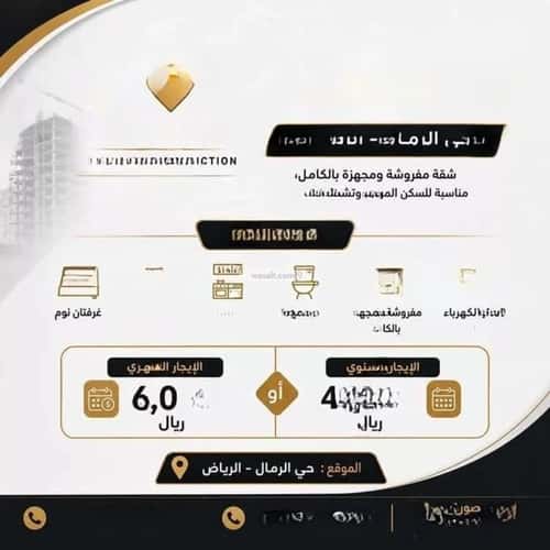 شقة 250 متر مربع بغرفتين الرمال، شرق الرياض، الرياض