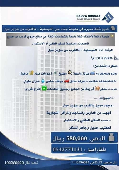 Apartment 132.1 SQM with 4 Bedrooms Al Faysaleyyah, North Jeddah, Jeddah