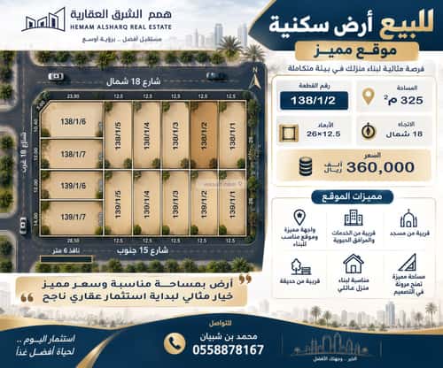 أرض 325 متر مربع شمالية على شارع 18م اللؤلؤ، الخبر