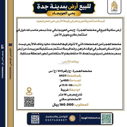 أرض 450 متر مربع غربية على شارع 16م العويجاء، جدة