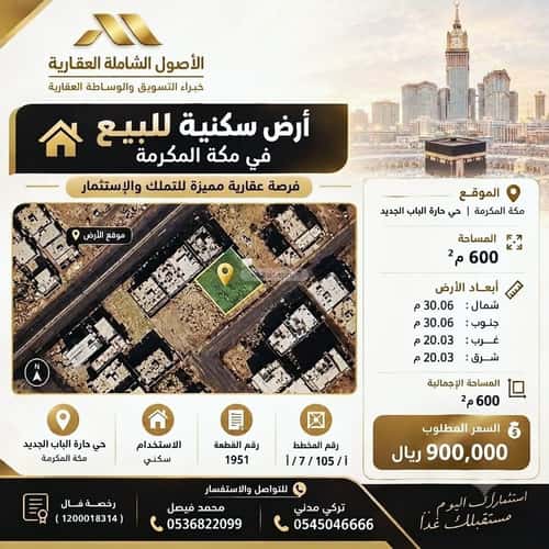 أرض 600 متر مربع جنوبية شرقية على شارع 20م حارة الباب الجديد، مكة المكرمة