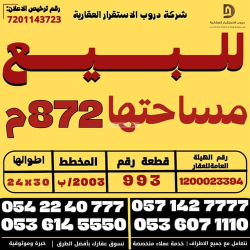 أرض 872.55 متر مربع شمالية شرقية على شارع 30م بدر، جنوب الرياض، الرياض