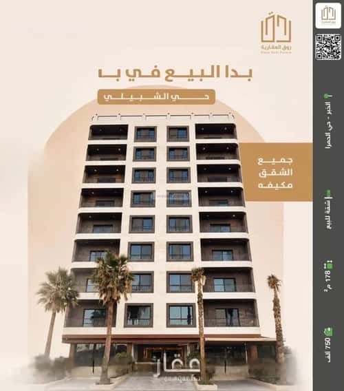 شقة 178.61 متر مربع ب 3 غرف الحمراء، الخبر