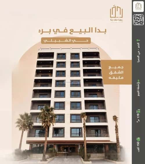 شقة 178.61 متر مربع ب 3 غرف الحمراء، الخبر