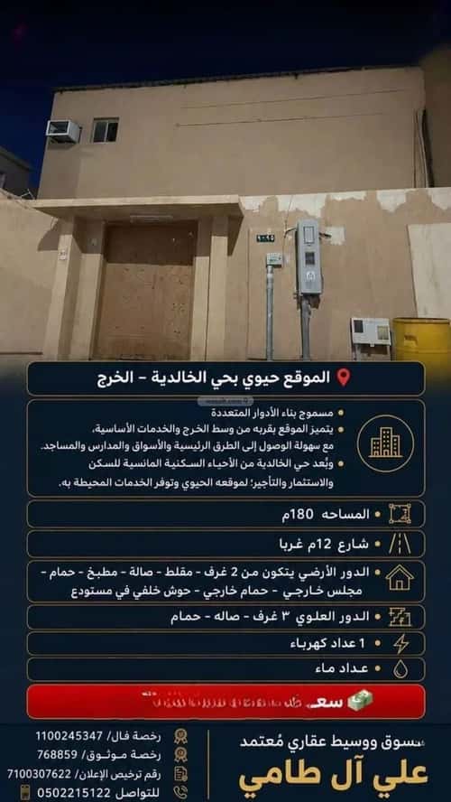 عمارة 180 متر مربع واجهة غربية الخالدية، الخرج