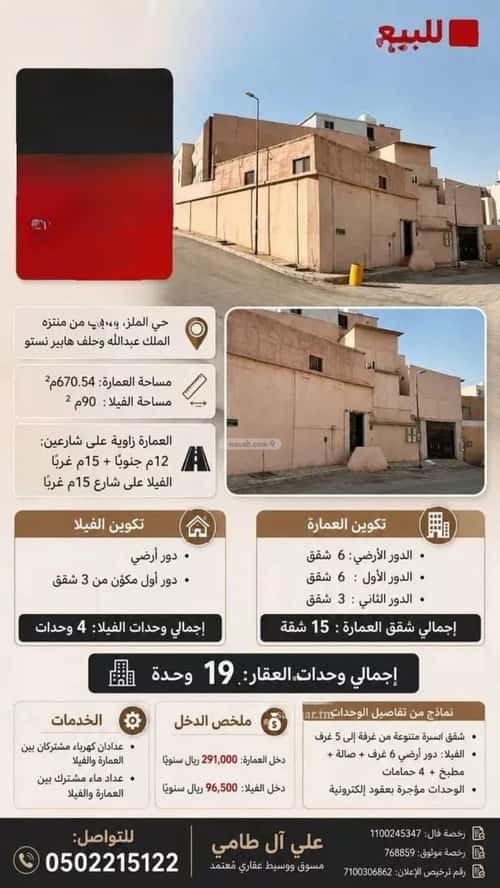 عمارة 670.54 متر مربع واجهة جنوبية الملز، وسط الرياض، الرياض