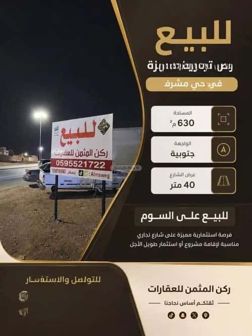 أرض 630 متر مربع جنوبية على شارع 40م الخالدية، الخرج