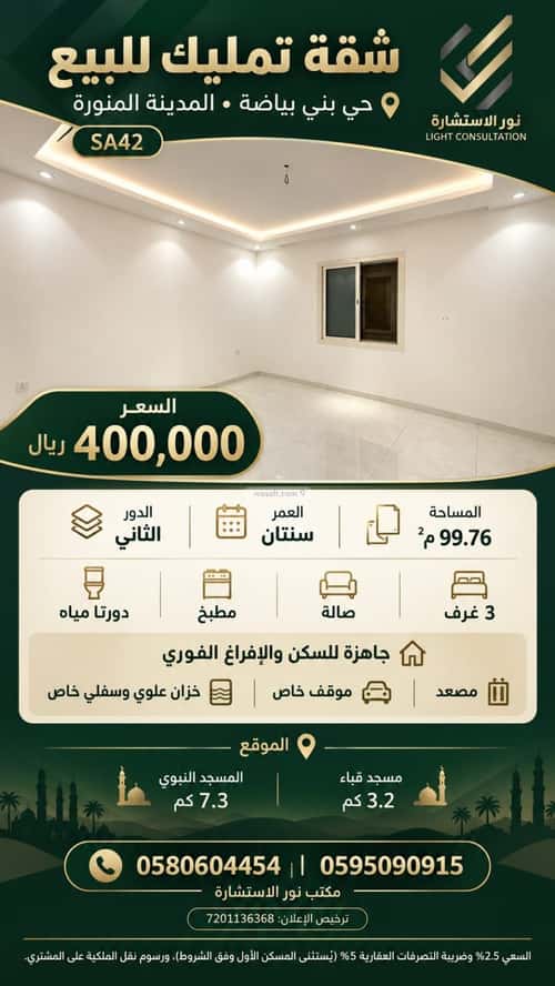 شقة بنى بياضة، المدينة المنورة