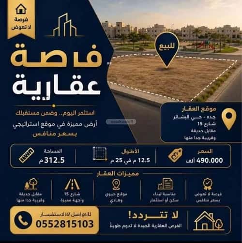 أرض 312.5 متر مربع جنوبية على شارع 15م البشائر، شرق جدة، جدة
