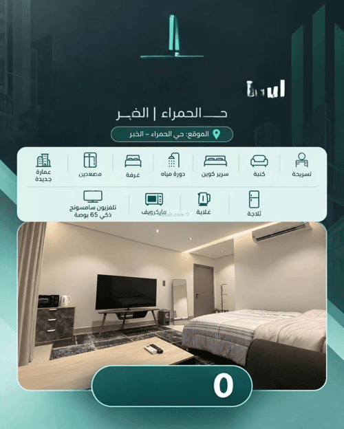 شقة بغرفة الحمراء، الخبر
