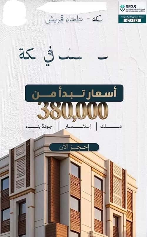 شقة 105.47 متر مربع ب 3 غرف بطحاء قريش، مكة المكرمة