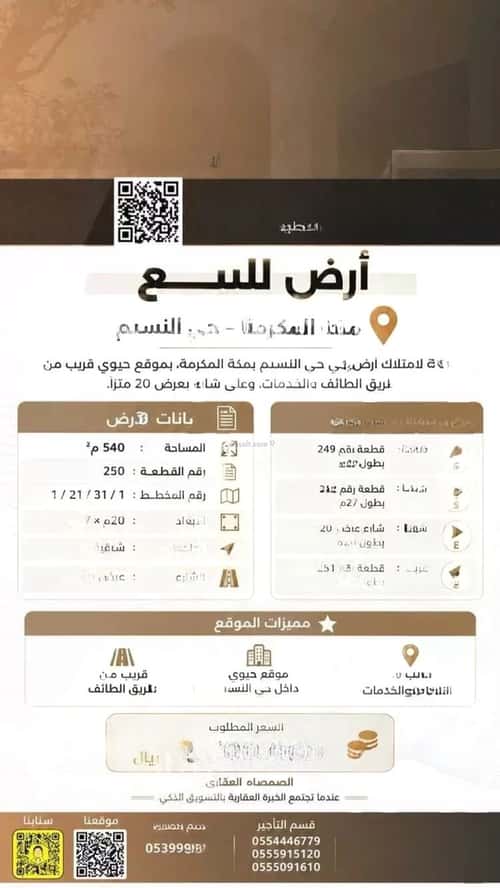 أرض 540 متر مربع شرقية على شارع 20م النسيم، مكة المكرمة