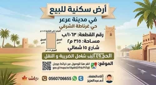 أرض 315 متر مربع واجهة شمالية غرناطة الشرقي، عرعر