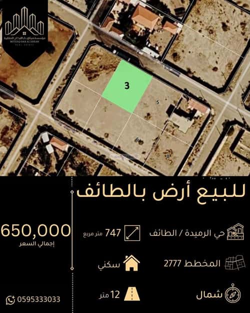 أرض 747.93 متر مربع غربية على شارع 15م الرميدة، الطائف