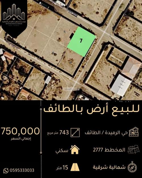 أرض 743.9 متر مربع شمالية شرقية على شارع 15م الرميدة، الطائف