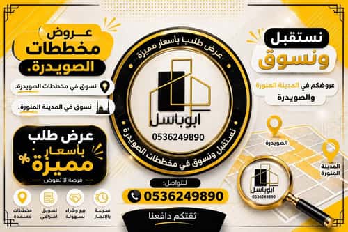 أرض 624.57 متر مربع شمالية على شارع 30م الصويدرة، المدينة المنورة