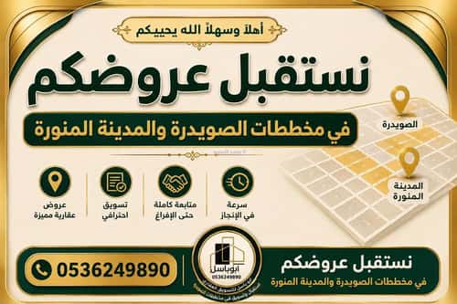 أرض 624.57 متر مربع شمالية على شارع 30م الصويدرة، المدينة المنورة