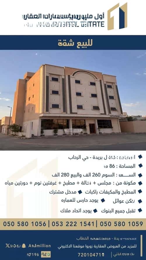 شقة 86.19 متر مربع ب 3 غرف الرحاب، بريدة