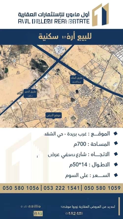 أرض 700.14 متر مربع شرقية على شارع 20م الشقة، بريدة