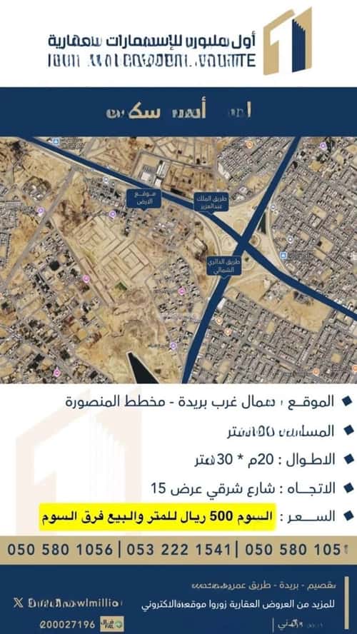أرض 600 متر مربع شرقية على شارع 15م المنصورة، بريدة