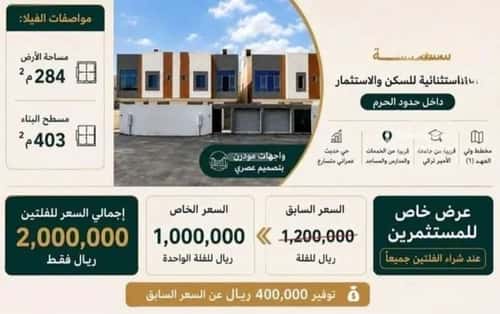 فيلا 283.72 متر مربع الشامية الجديد، مكة المكرمة