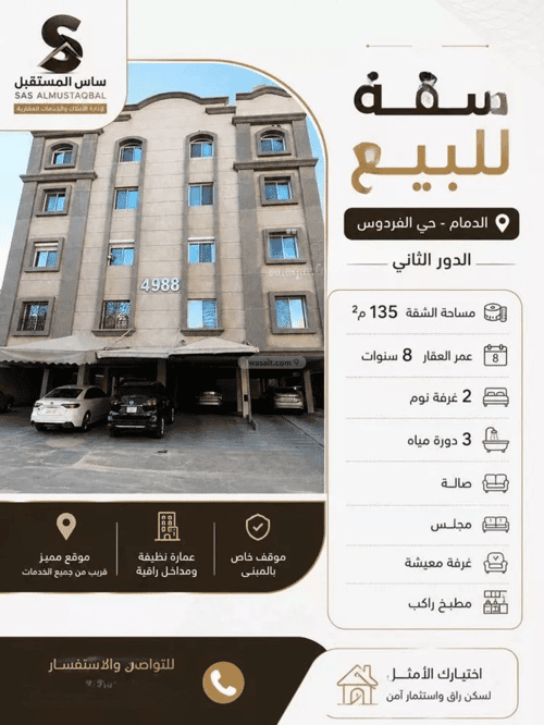 شقة 135.94 متر مربع بغرفتين الفردوس، الدمام