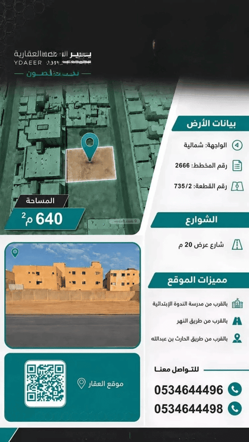 أرض 640 متر مربع شمالية على شارع 20م الندوة، شرق الرياض، الرياض