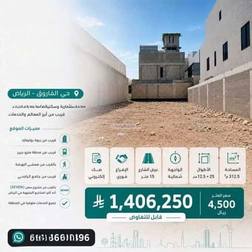 أرض 312.5 متر مربع شمالية على شارع 12.5م الفاروق، وسط الرياض، الرياض