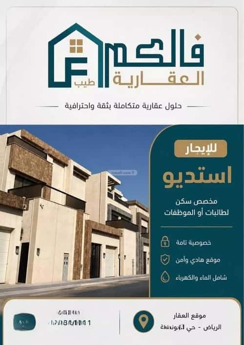 شقة 426 متر مربع بغرفة المونسية، شرق الرياض، الرياض