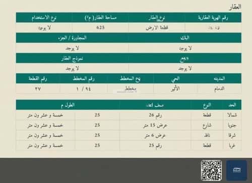 أرض 625 متر مربع الأثير، الدمام
