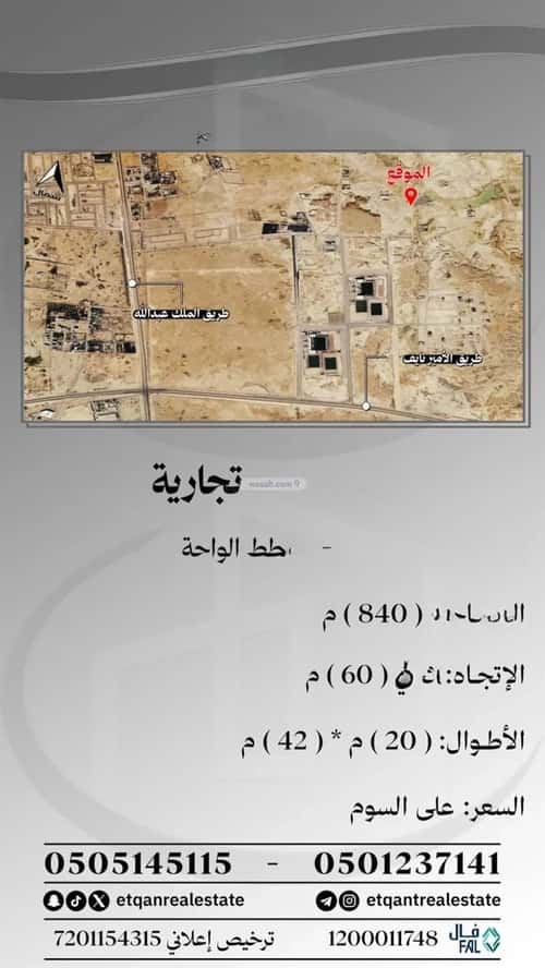 أرض 840 متر مربع شرقية على شارع 60م الواحة، بريدة