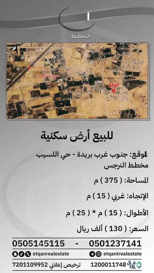أرض 375 متر مربع غربية على شارع 15م اللسيب، بريدة