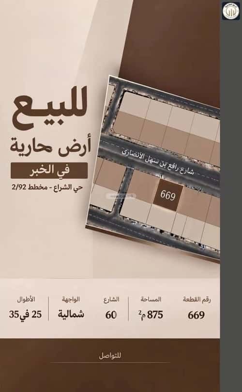 أرض 875 متر مربع شمالية على شارع 60م الشراع، الخبر