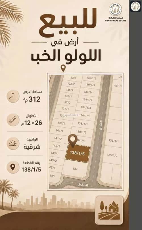 أرض 312 متر مربع شرقية على شارع 18م اللؤلؤ، الخبر