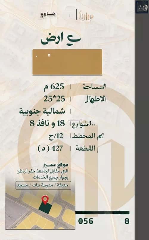 أرض 625 متر مربع الشفاء، حفر الباطن