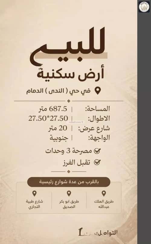 أرض 687.5 متر مربع جنوبية على شارع 20م الندى، الدمام