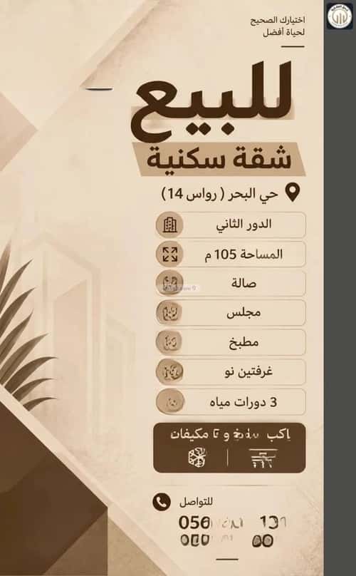 Apartment 105.31 SQM with 3 Bedrooms Al Bahr, Khobar