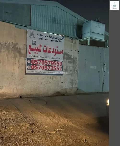 مستودع للبيع السلي، شرق الرياض، الرياض