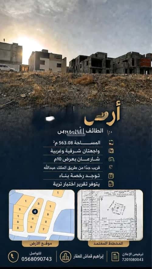 أرض 563.08 متر مربع القراحين، الطائف