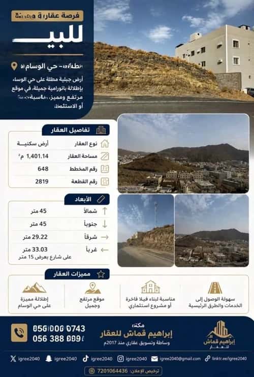 أرض 1401.14 متر مربع غربية على شارع 15م الأخباب، الطائف
