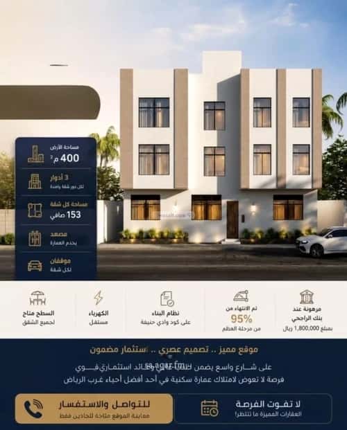 عمارة 400 متر مربع واجهة شمالية ظهرة لبن، غرب الرياض، الرياض