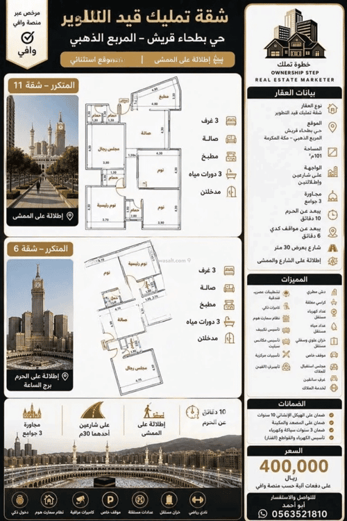 Apartment 99.45 SQM with 3 Bedrooms Bathaakorish, Makkah Al Mukarramah