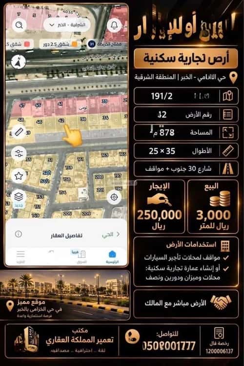 أرض 878.72 متر مربع واجهة شرقية الخزامى، الخبر