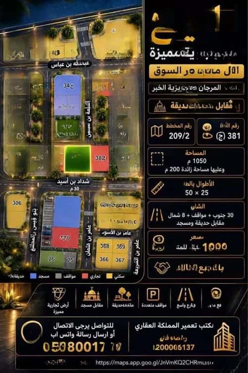 أرض 1050 متر مربع المرجان، الخبر