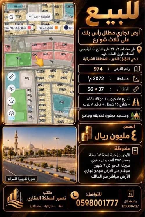 أرض 2072 متر مربع جنوبية غربية على شارع 40م اللؤلؤ، الخبر