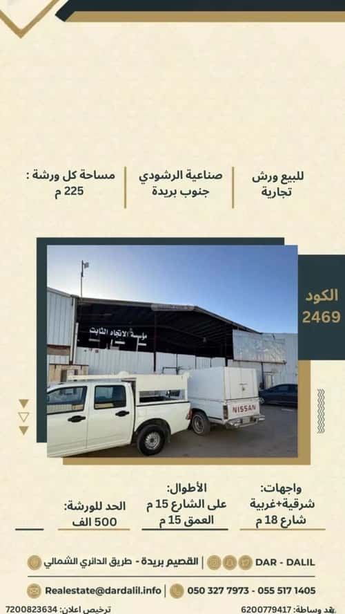 ورشة للبيع وهطان، بريدة