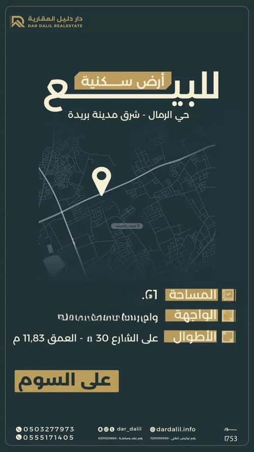 أرض 318.61 متر مربع شرقية على شارع 15م الرمال، بريدة