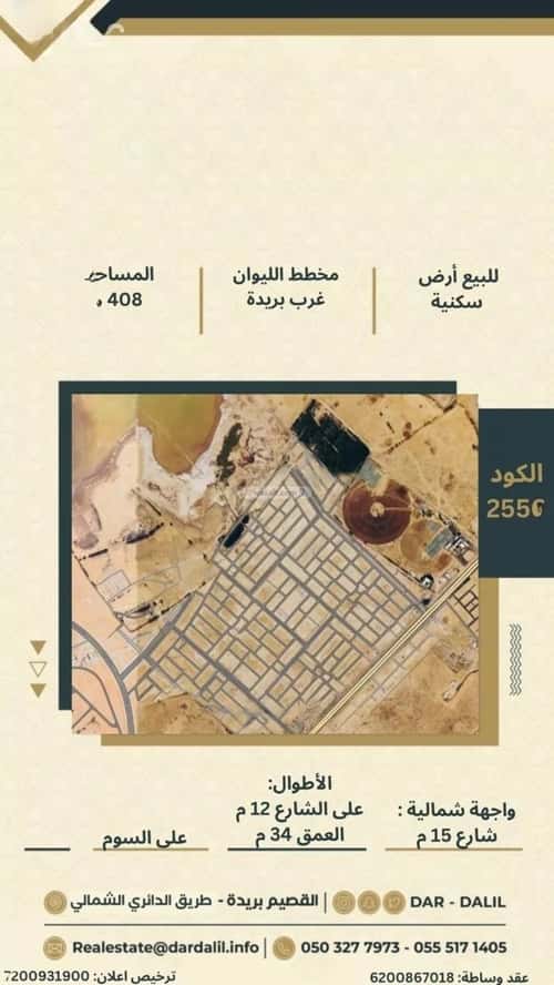 أرض 408 متر مربع غربية على شارع 15م الليوان، بريدة