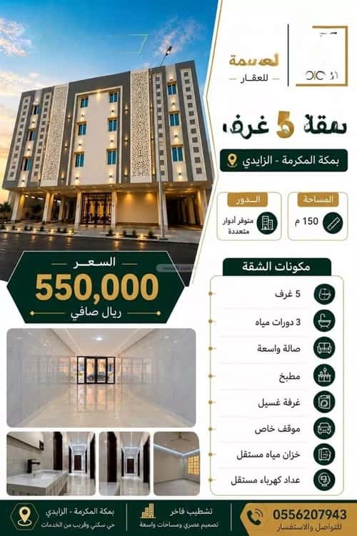 شقة 150.1 متر مربع ب 5 غرف أم الجود، مكة المكرمة